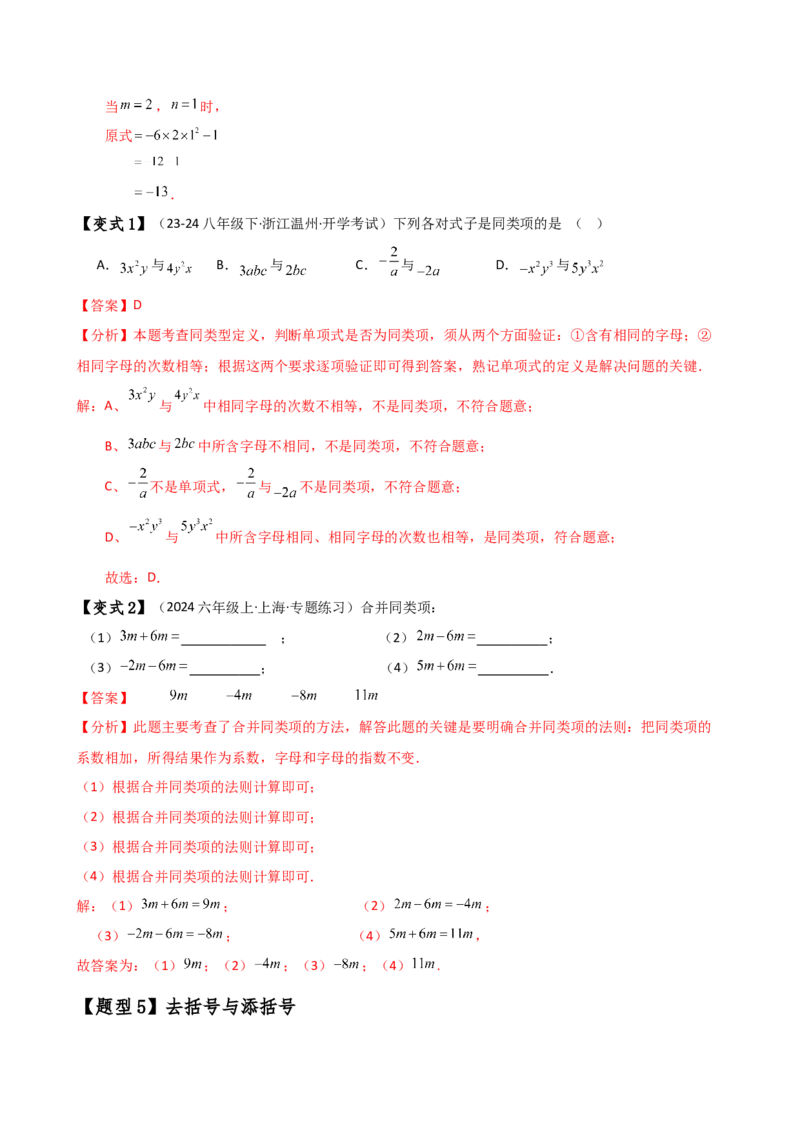专题4.6整式的加减（全章知识梳理与考点分类讲解）（人教版）（教师版）_初中数学_七年级数学上册（人教版）_专题突破练习-V4