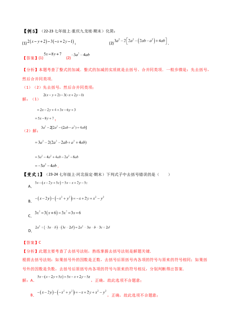 专题4.6整式的加减（全章知识梳理与考点分类讲解）（人教版）（教师版）_初中数学_七年级数学上册（人教版）_专题突破练习-V4