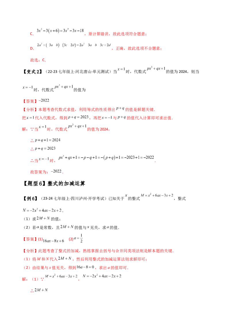 专题4.6整式的加减（全章知识梳理与考点分类讲解）（人教版）（教师版）_初中数学_七年级数学上册（人教版）_专题突破练习-V4