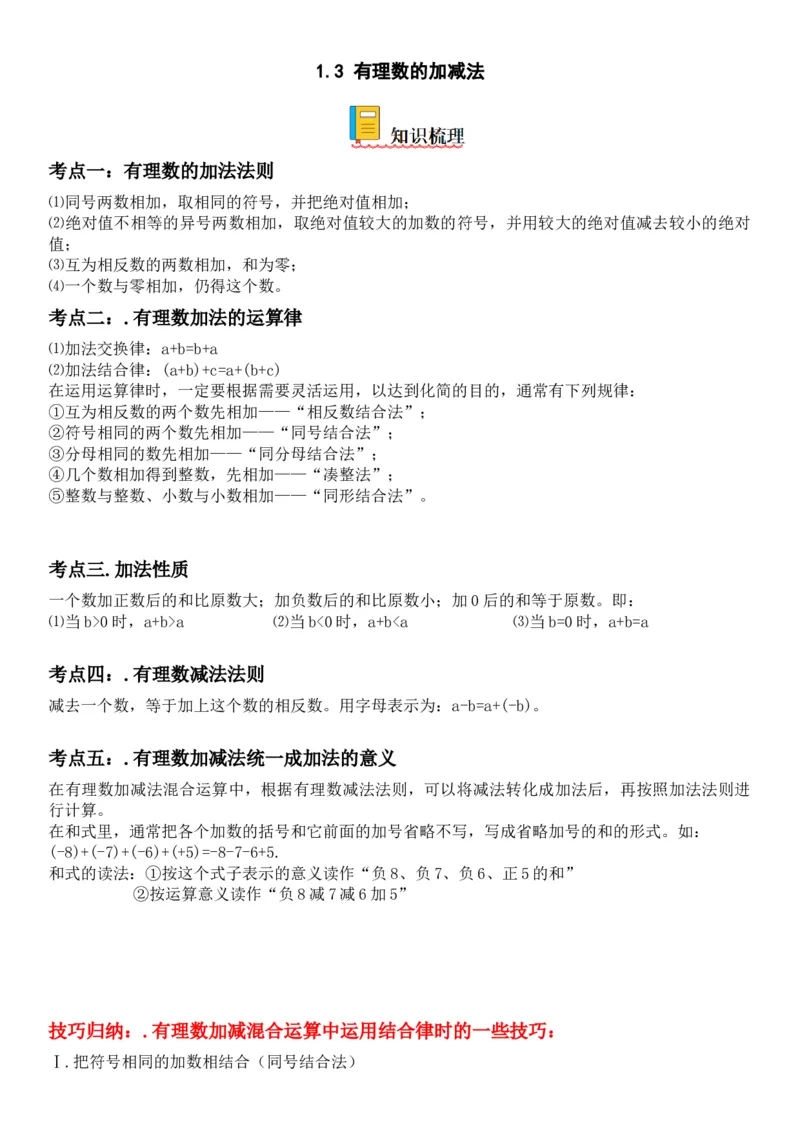 1.3有理数的加减法-2022-2023学年七年级数学上册《考点&bull;题型&bull;技巧》精讲与精练高分突破（人教版）_初中数学人教版_7上-初中数学人教版_7上-初中数学人教版（旧版）赠送_07专项讲练