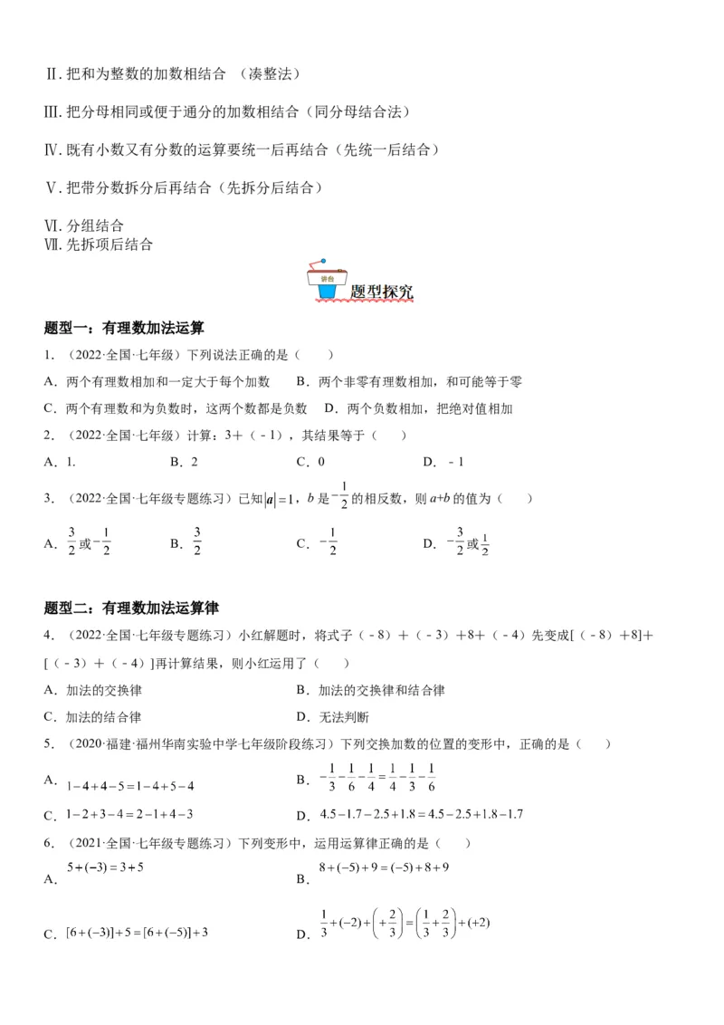 1.3有理数的加减法-2022-2023学年七年级数学上册《考点&bull;题型&bull;技巧》精讲与精练高分突破（人教版）_初中数学人教版_7上-初中数学人教版_7上-初中数学人教版（旧版）赠送_07专项讲练
