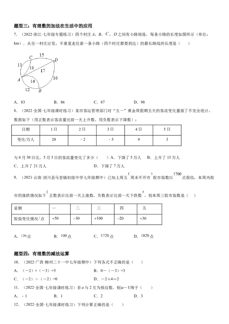1.3有理数的加减法-2022-2023学年七年级数学上册《考点&bull;题型&bull;技巧》精讲与精练高分突破（人教版）_初中数学人教版_7上-初中数学人教版_7上-初中数学人教版（旧版）赠送_07专项讲练