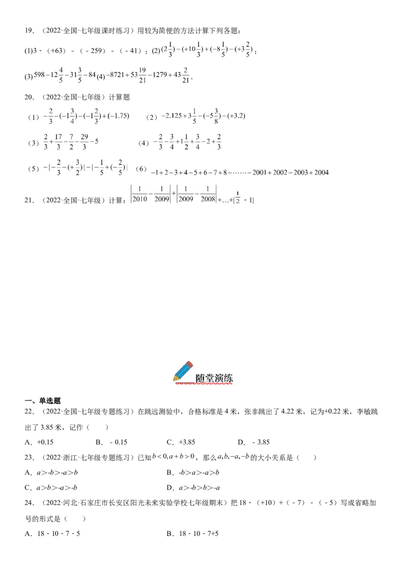 1.3有理数的加减法-2022-2023学年七年级数学上册《考点&bull;题型&bull;技巧》精讲与精练高分突破（人教版）_初中数学人教版_7上-初中数学人教版_7上-初中数学人教版（旧版）赠送_07专项讲练