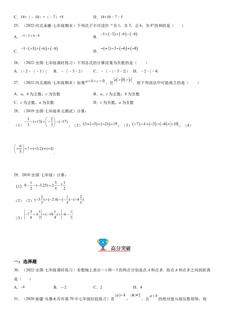 1.3有理数的加减法-2022-2023学年七年级数学上册《考点&bull;题型&bull;技巧》精讲与精练高分突破（人教版）_初中数学人教版_7上-初中数学人教版_7上-初中数学人教版（旧版）赠送_07专项讲练