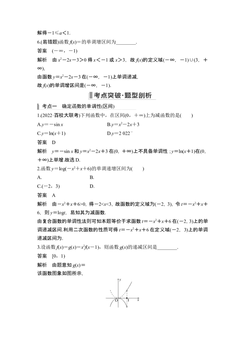 第2节函数的单调性与最大(小)值_2.2025数学总复习_2024年新高考资料_1.2024一轮复习_2024年高考数学一轮复习讲义（新高考版）_赠1套word版补充习题库_另附1套Word版题库