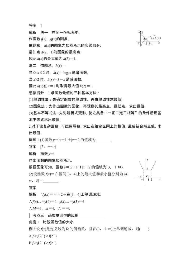 第2节函数的单调性与最大(小)值_2.2025数学总复习_2024年新高考资料_1.2024一轮复习_2024年高考数学一轮复习讲义（新高考版）_赠1套word版补充习题库_另附1套Word版题库