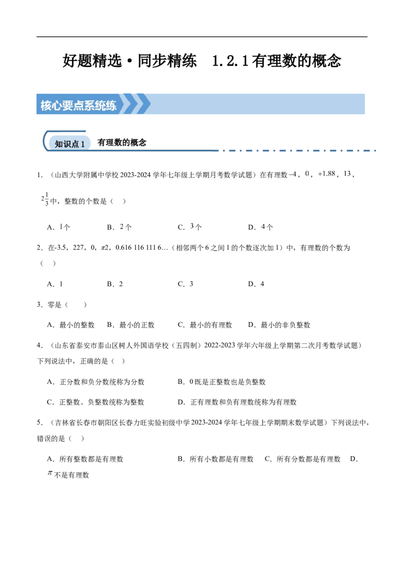 1.2.1有理数的概念（原卷版）_初中数学人教版_7上-初中数学人教版_7上-初中数学人教版（新版）_06习题试卷_同步练习_同步练习原卷+解析_第一章有理数