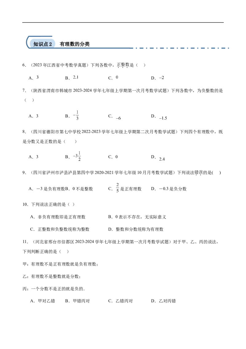 1.2.1有理数的概念（原卷版）_初中数学人教版_7上-初中数学人教版_7上-初中数学人教版（新版）_06习题试卷_同步练习_同步练习原卷+解析_第一章有理数