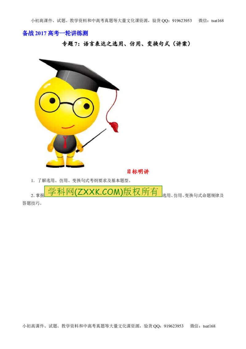 专题07语言表达之选用、仿用、变换句式（讲）-2017年高考语文一轮复习讲练测（原卷版）_高语_1高中语文_2017年高考语文一轮复习讲练测（全套打包174份）