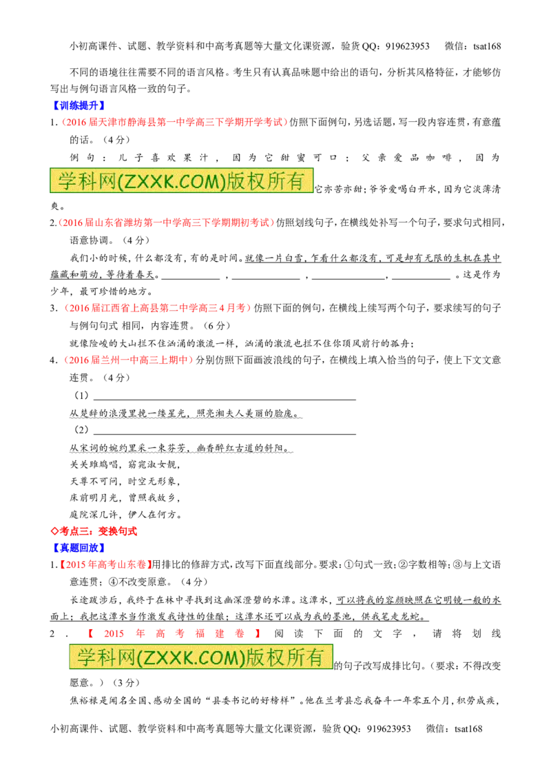 专题07语言表达之选用、仿用、变换句式（讲）-2017年高考语文一轮复习讲练测（原卷版）_高语_1高中语文_2017年高考语文一轮复习讲练测（全套打包174份）