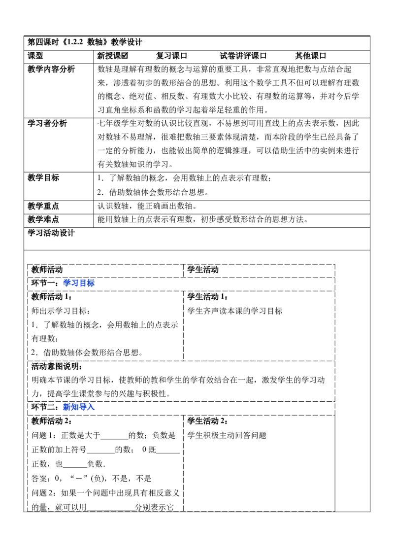 1.2.2数轴-教案_初中数学人教版_7上-初中数学人教版_7上-初中数学人教版（新版）_01课件+教案+练习（大单元设计）_教案