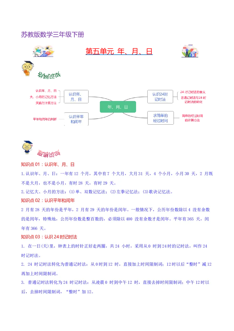第五单元年、月、日（知识清单)（苏教版）(1)_三年级数学下册（苏教版）_单元知识复习专项-K49_2024版