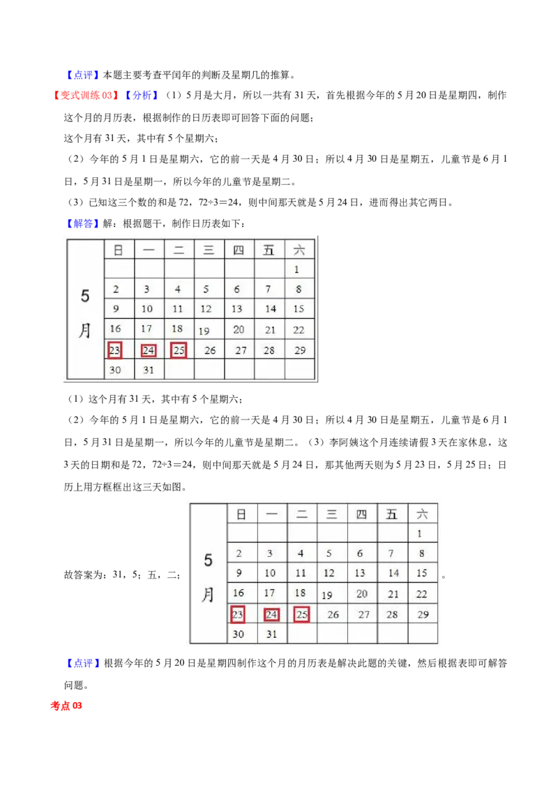 第五单元年、月、日（知识清单)（苏教版）(1)_三年级数学下册（苏教版）_单元知识复习专项-K49_2024版