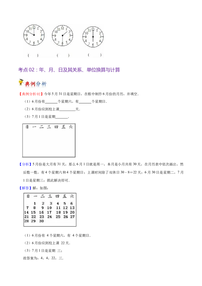 第五单元年、月、日（知识清单)（苏教版）(1)_三年级数学下册（苏教版）_单元知识复习专项-K49_2024版