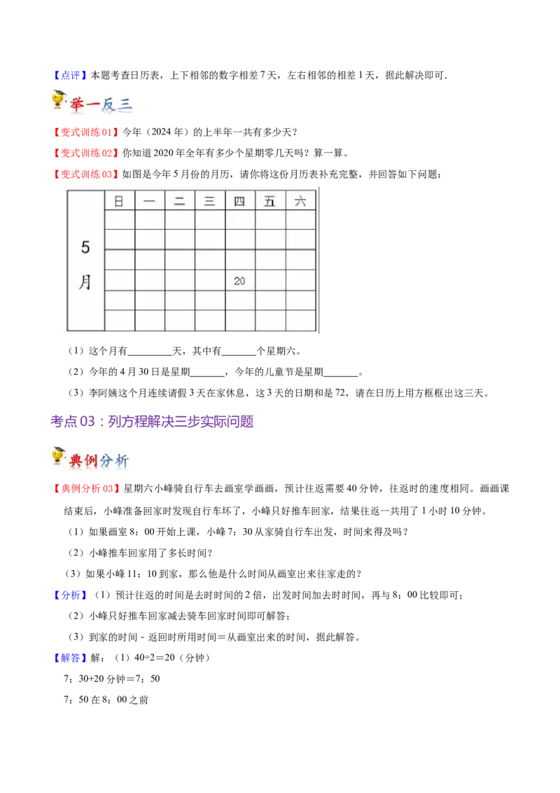 第五单元年、月、日（知识清单)（苏教版）(1)_三年级数学下册（苏教版）_单元知识复习专项-K49_2024版