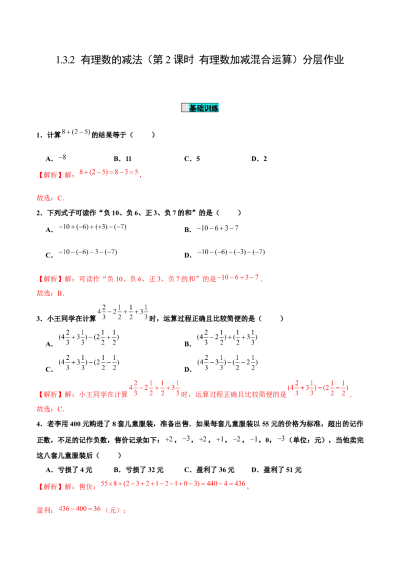 1.3.2有理数的减法（第2课时有理数加减混合运算）（分层作业）解析版-七年级数学上册同步备课系列（人教版）_初中数学人教版_7上-初中数学人教版_06习题试卷_1同步练习