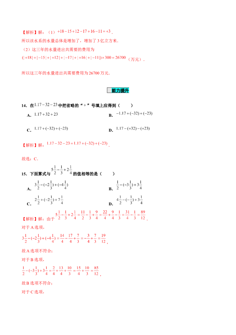 1.3.2有理数的减法（第2课时有理数加减混合运算）（分层作业）解析版-七年级数学上册同步备课系列（人教版）_初中数学人教版_7上-初中数学人教版_06习题试卷_1同步练习