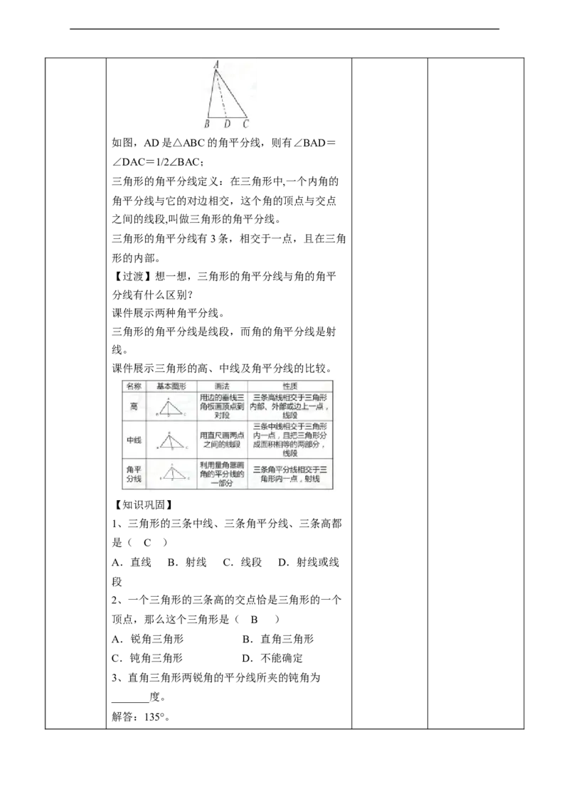 11.1.2三角形的高、中线与角平分线教案_初中数学人教版_8上-初中数学人教版_旧版_01课件+教案（配套）_课件+教案+练习（配套）