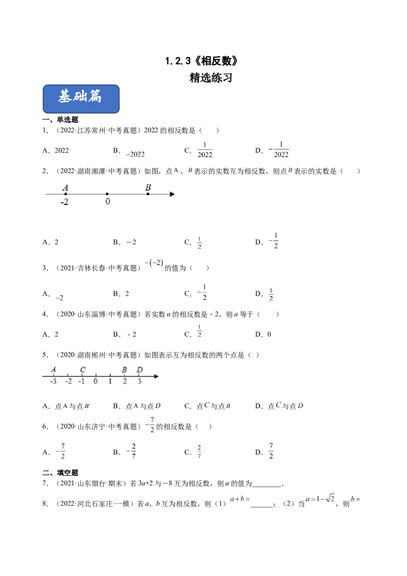1.2.3相反数（练习）-七年级数学上册同步精品课堂（人教版）（原卷版）_初中数学人教版_7上-初中数学人教版_7上-初中数学人教版（旧版）赠送_06习题试卷_1同步练习_2同步练习（第2套）