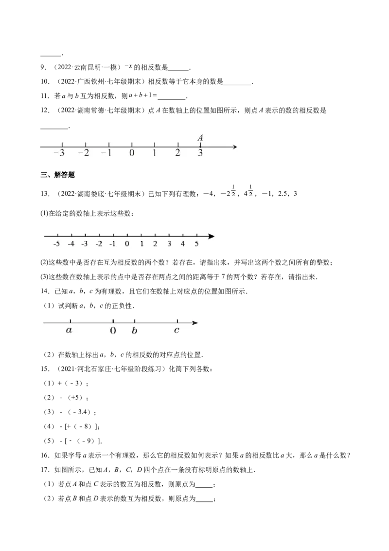 1.2.3相反数（练习）-七年级数学上册同步精品课堂（人教版）（原卷版）_初中数学人教版_7上-初中数学人教版_7上-初中数学人教版（旧版）赠送_06习题试卷_1同步练习_2同步练习（第2套）