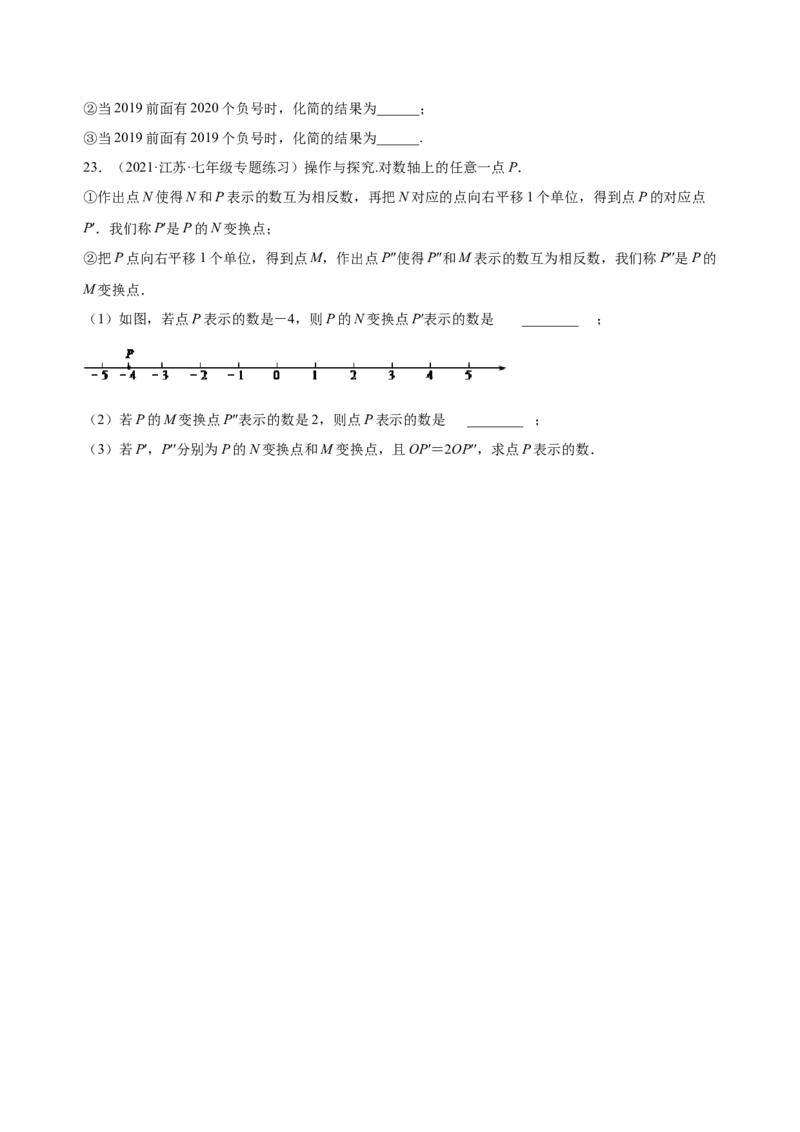 1.2.3相反数（练习）-七年级数学上册同步精品课堂（人教版）（原卷版）_初中数学人教版_7上-初中数学人教版_7上-初中数学人教版（旧版）赠送_06习题试卷_1同步练习_2同步练习（第2套）