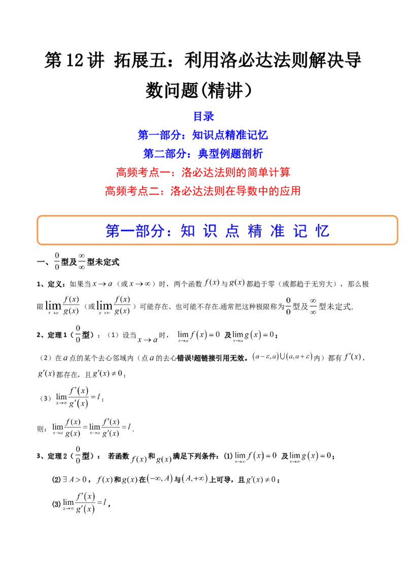 第12讲拓展五：利用洛必达法则解决导数问题(精讲）（教师版）_2.2025数学总复习_2023年新高考资料_一轮复习_2023新高考数学一轮复习（新教材新高考）