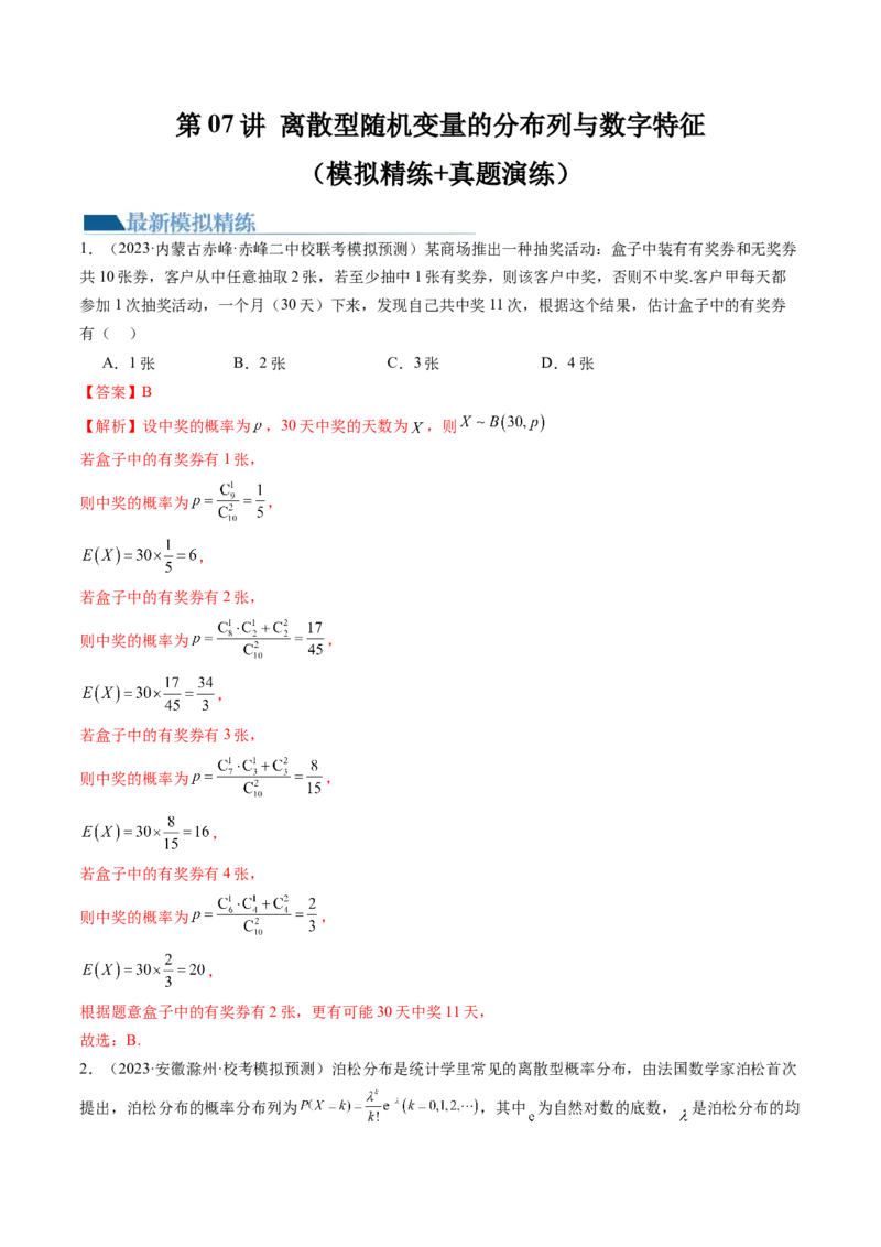 第07讲离散型随机变量的分布列与数字特征（练习）（解析版）_2.2025数学总复习_2024年新高考资料_1.2024一轮复习_2024年高考数学一轮复习讲练测（新教材新高考）