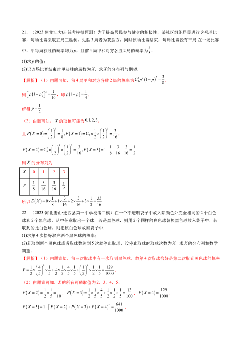 第07讲离散型随机变量的分布列与数字特征（练习）（解析版）_2.2025数学总复习_2024年新高考资料_1.2024一轮复习_2024年高考数学一轮复习讲练测（新教材新高考）