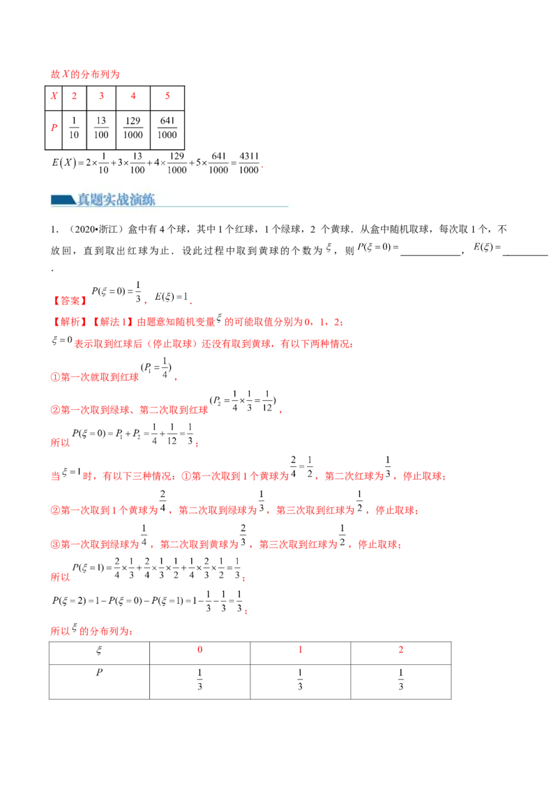 第07讲离散型随机变量的分布列与数字特征（练习）（解析版）_2.2025数学总复习_2024年新高考资料_1.2024一轮复习_2024年高考数学一轮复习讲练测（新教材新高考）