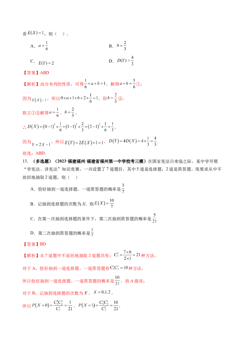 第07讲离散型随机变量的分布列与数字特征（练习）（解析版）_2.2025数学总复习_2024年新高考资料_1.2024一轮复习_2024年高考数学一轮复习讲练测（新教材新高考）
