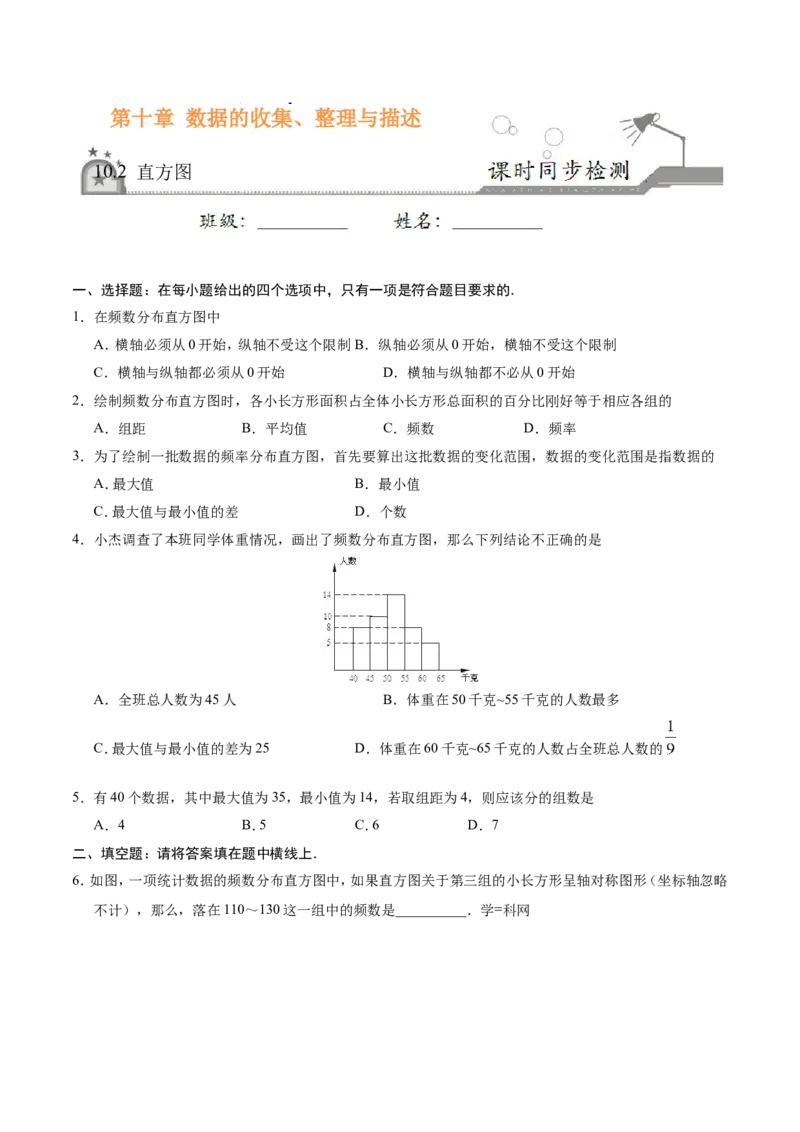 10.2直方图-七年级数学人教版（原卷版）_初中数学人教版_7下-初中数学人教版_7下-初中数学人教版（旧版）赠送_06习题试卷_1同步练习_同步练习（第1套）