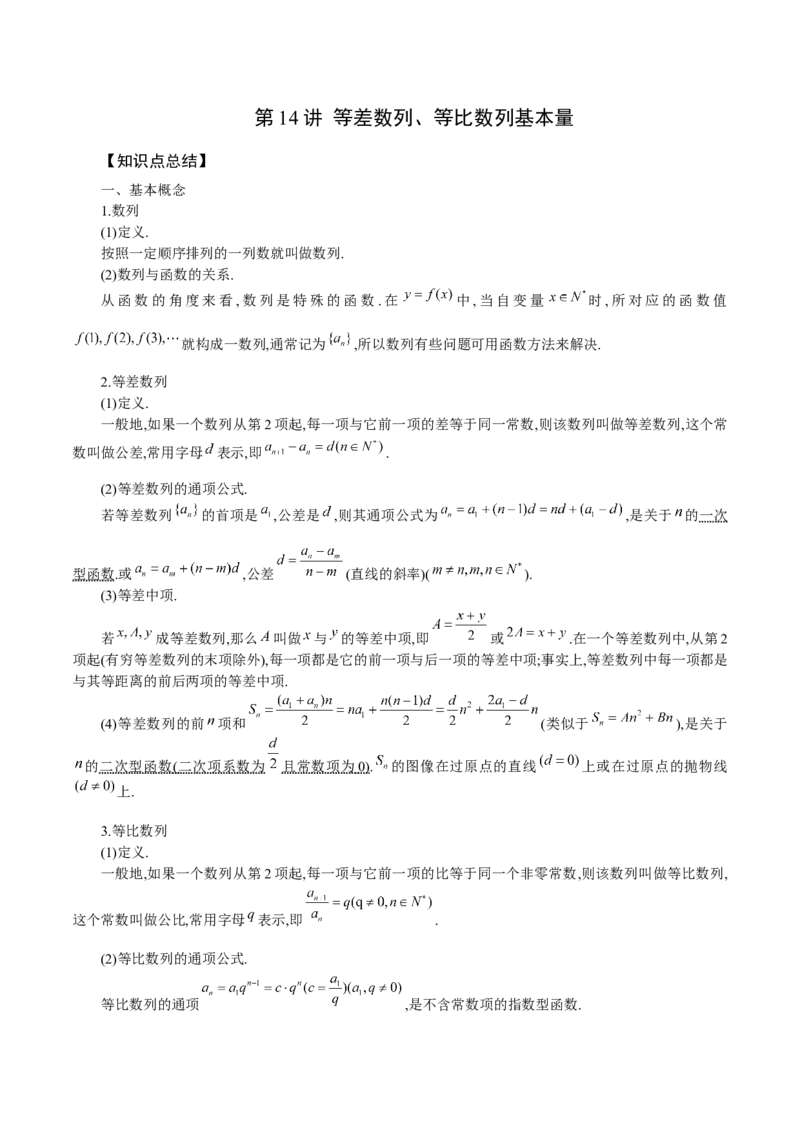 第14讲等差数列、等比数列基本量（原卷版）_2.2025数学总复习_赠品通用版（老高考）复习资料_一轮复习_通用版2023届数学高考一轮教案（Word版，含解析）