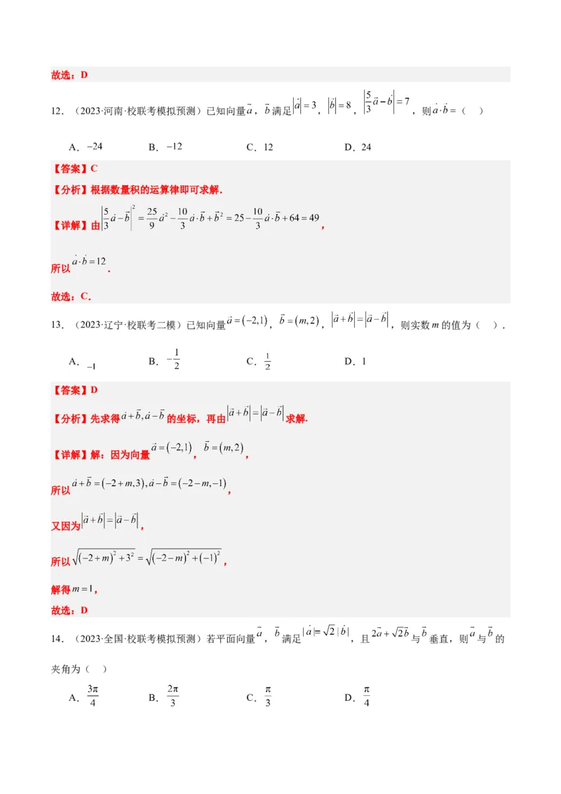 第24练平面向量的数量积及其应用（精练：基础+重难点）一轮复习讲义2024年高考数学高频考点题型归纳与方法总结（新高考通用）解析版_2.2025数学总复习_2024年新高考资料
