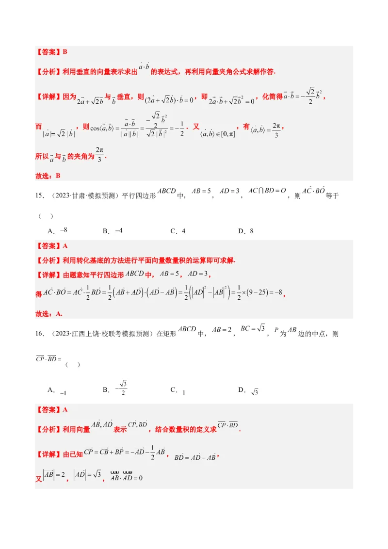 第24练平面向量的数量积及其应用（精练：基础+重难点）一轮复习讲义2024年高考数学高频考点题型归纳与方法总结（新高考通用）解析版_2.2025数学总复习_2024年新高考资料