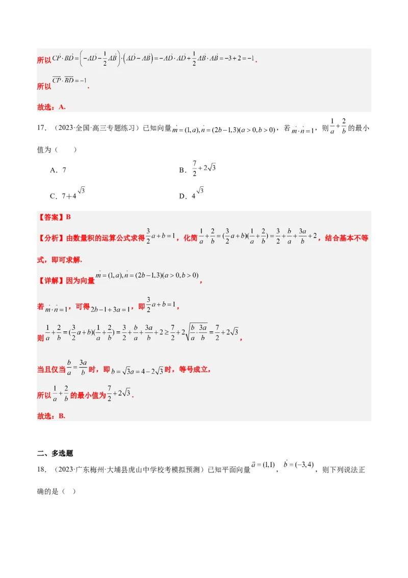 第24练平面向量的数量积及其应用（精练：基础+重难点）一轮复习讲义2024年高考数学高频考点题型归纳与方法总结（新高考通用）解析版_2.2025数学总复习_2024年新高考资料