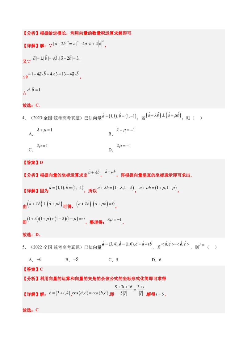 第24练平面向量的数量积及其应用（精练：基础+重难点）一轮复习讲义2024年高考数学高频考点题型归纳与方法总结（新高考通用）解析版_2.2025数学总复习_2024年新高考资料