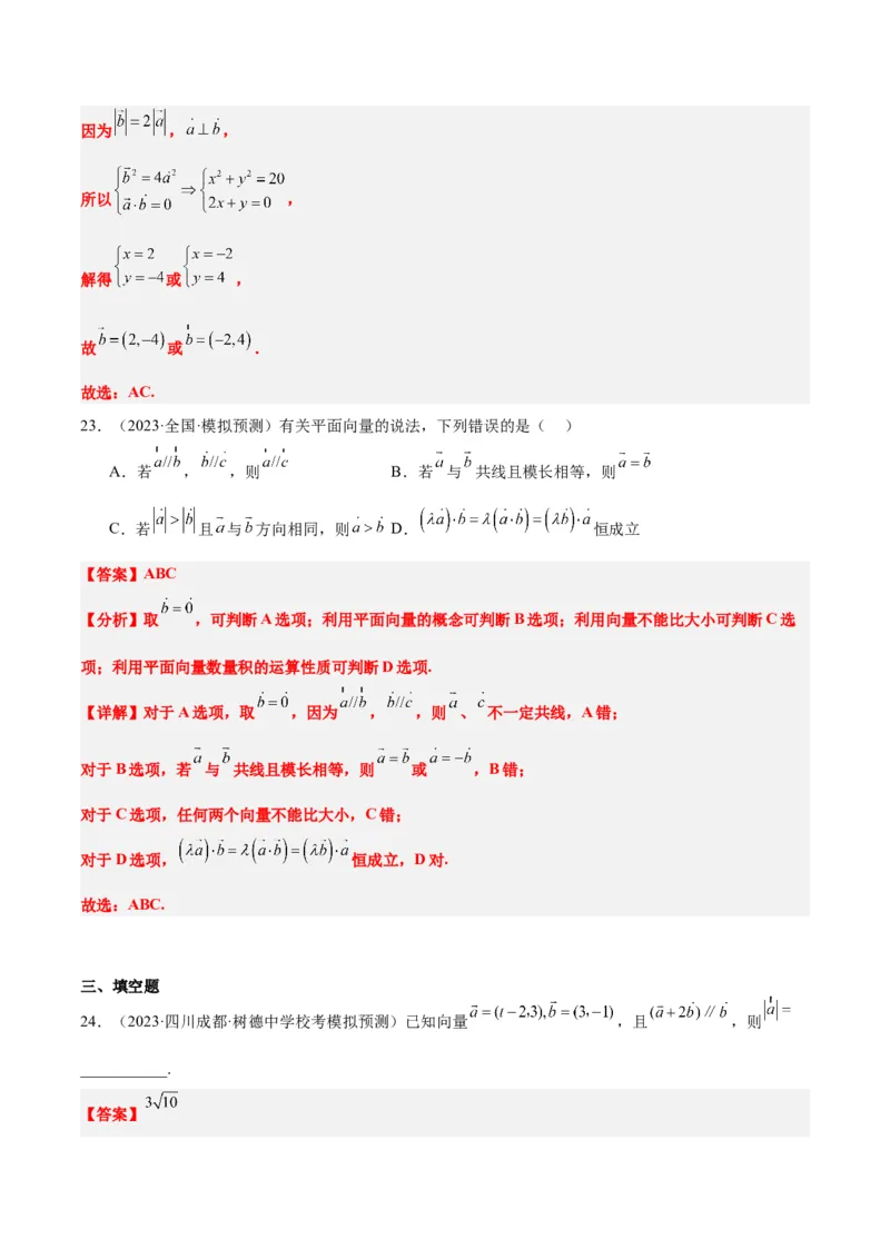 第24练平面向量的数量积及其应用（精练：基础+重难点）一轮复习讲义2024年高考数学高频考点题型归纳与方法总结（新高考通用）解析版_2.2025数学总复习_2024年新高考资料
