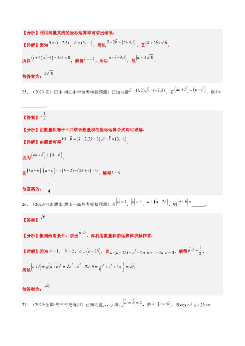 第24练平面向量的数量积及其应用（精练：基础+重难点）一轮复习讲义2024年高考数学高频考点题型归纳与方法总结（新高考通用）解析版_2.2025数学总复习_2024年新高考资料