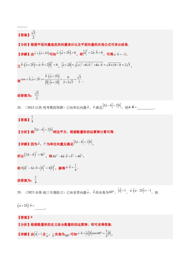 第24练平面向量的数量积及其应用（精练：基础+重难点）一轮复习讲义2024年高考数学高频考点题型归纳与方法总结（新高考通用）解析版_2.2025数学总复习_2024年新高考资料