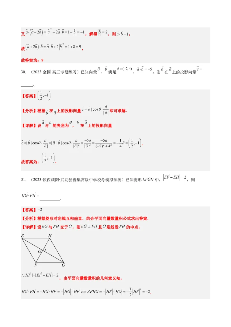 第24练平面向量的数量积及其应用（精练：基础+重难点）一轮复习讲义2024年高考数学高频考点题型归纳与方法总结（新高考通用）解析版_2.2025数学总复习_2024年新高考资料