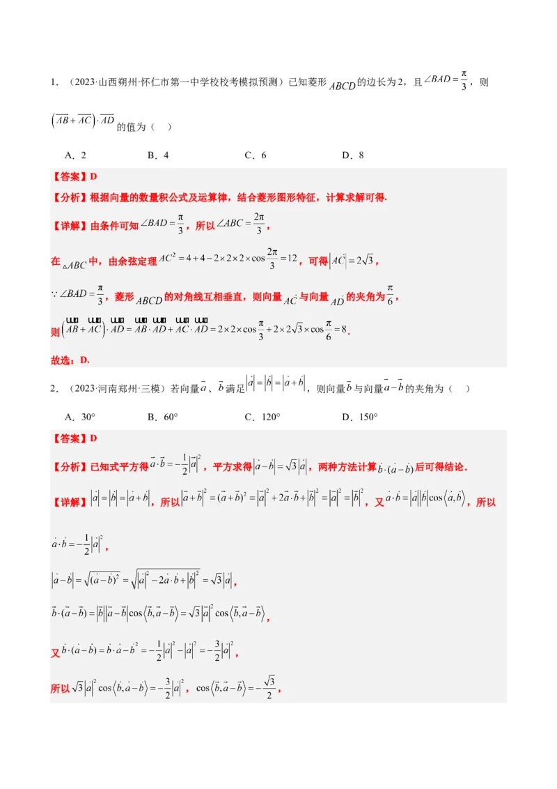 第24练平面向量的数量积及其应用（精练：基础+重难点）一轮复习讲义2024年高考数学高频考点题型归纳与方法总结（新高考通用）解析版_2.2025数学总复习_2024年新高考资料