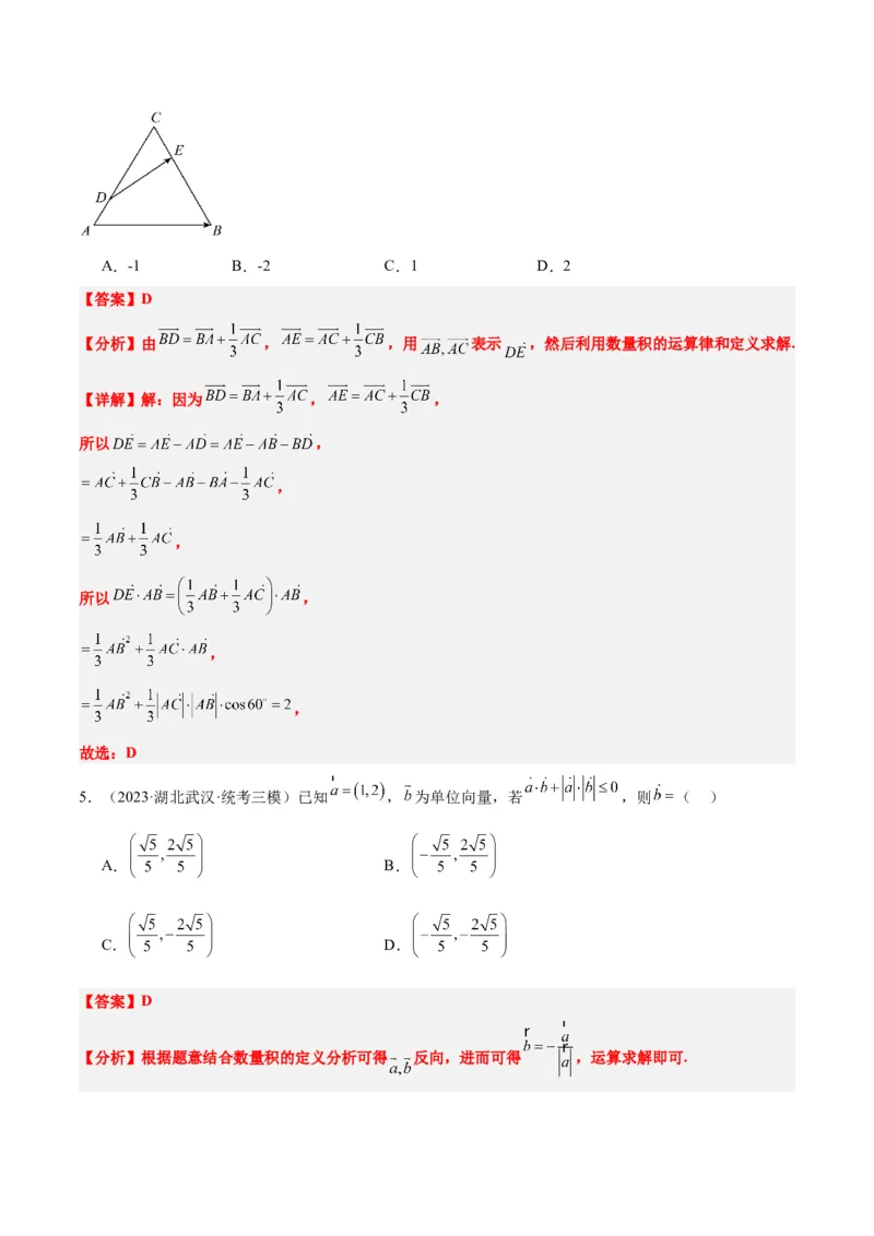 第24练平面向量的数量积及其应用（精练：基础+重难点）一轮复习讲义2024年高考数学高频考点题型归纳与方法总结（新高考通用）解析版_2.2025数学总复习_2024年新高考资料
