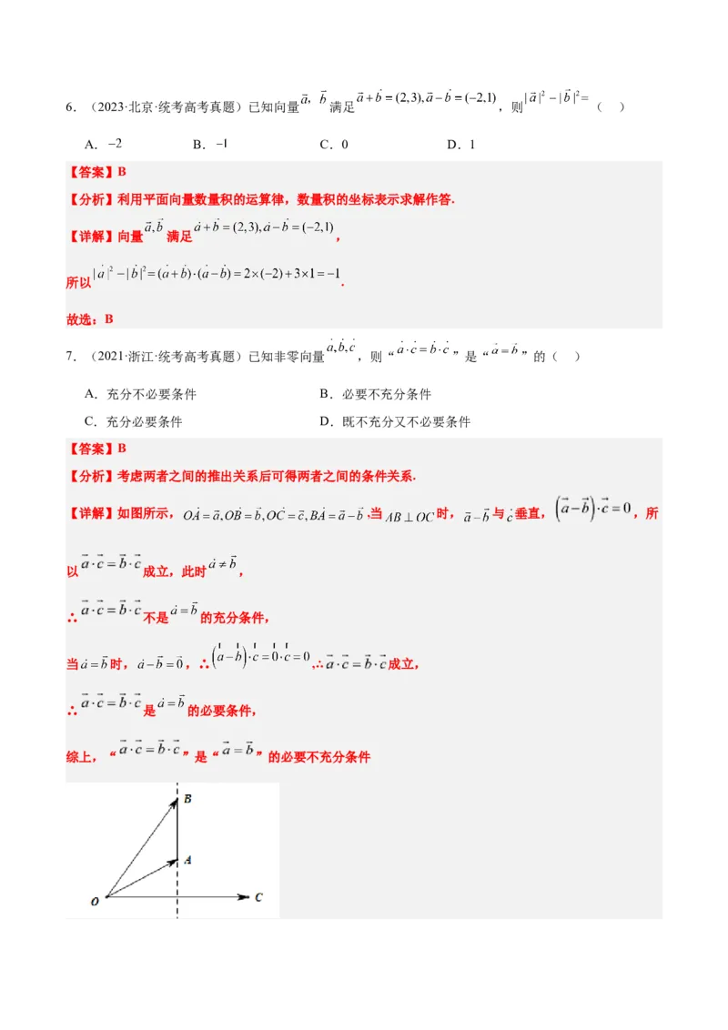 第24练平面向量的数量积及其应用（精练：基础+重难点）一轮复习讲义2024年高考数学高频考点题型归纳与方法总结（新高考通用）解析版_2.2025数学总复习_2024年新高考资料
