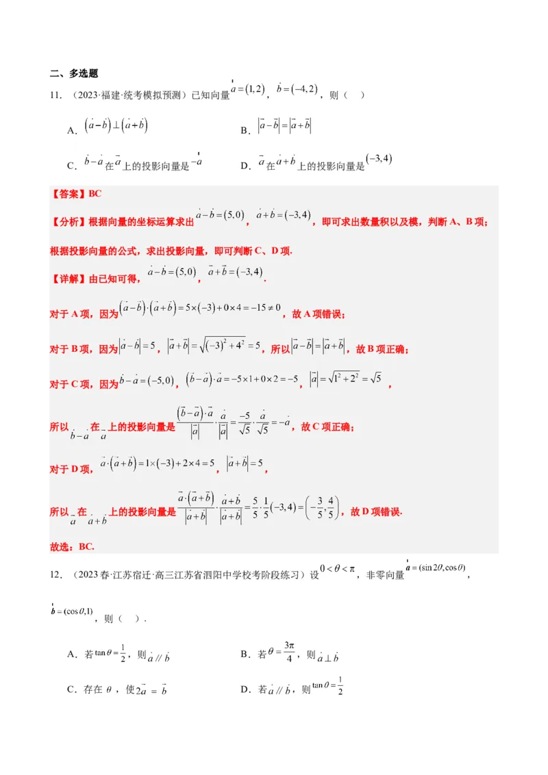 第24练平面向量的数量积及其应用（精练：基础+重难点）一轮复习讲义2024年高考数学高频考点题型归纳与方法总结（新高考通用）解析版_2.2025数学总复习_2024年新高考资料