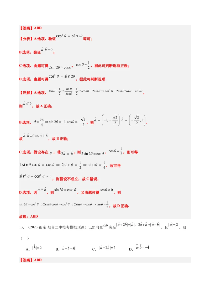 第24练平面向量的数量积及其应用（精练：基础+重难点）一轮复习讲义2024年高考数学高频考点题型归纳与方法总结（新高考通用）解析版_2.2025数学总复习_2024年新高考资料