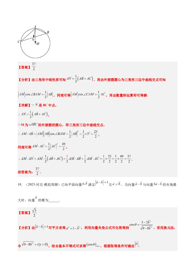 第24练平面向量的数量积及其应用（精练：基础+重难点）一轮复习讲义2024年高考数学高频考点题型归纳与方法总结（新高考通用）解析版_2.2025数学总复习_2024年新高考资料