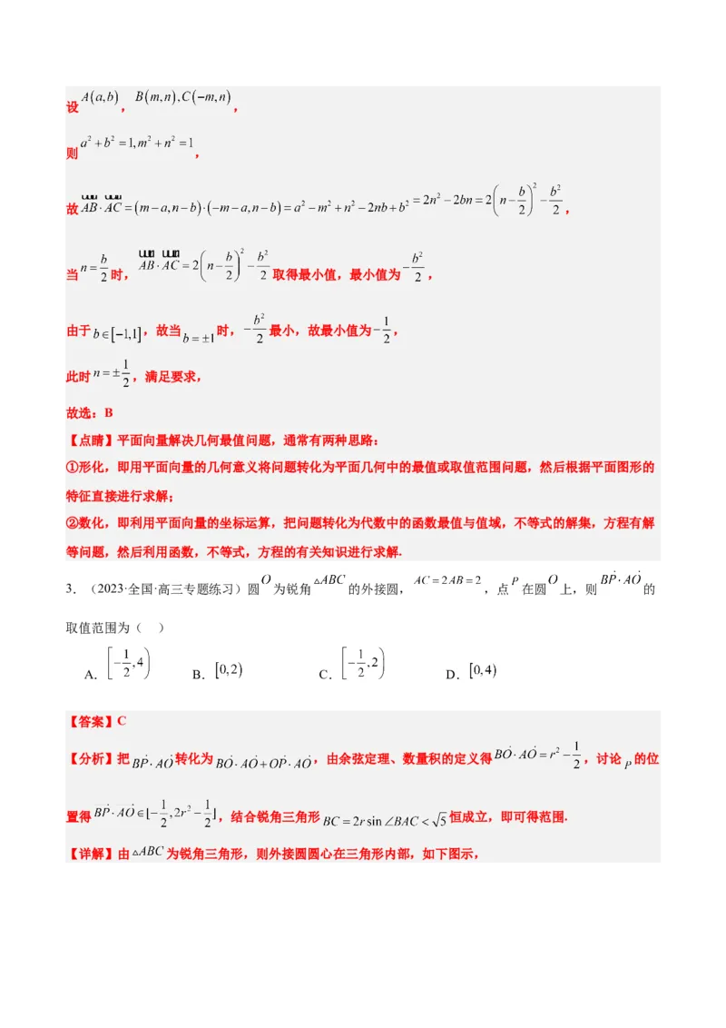 第24练平面向量的数量积及其应用（精练：基础+重难点）一轮复习讲义2024年高考数学高频考点题型归纳与方法总结（新高考通用）解析版_2.2025数学总复习_2024年新高考资料