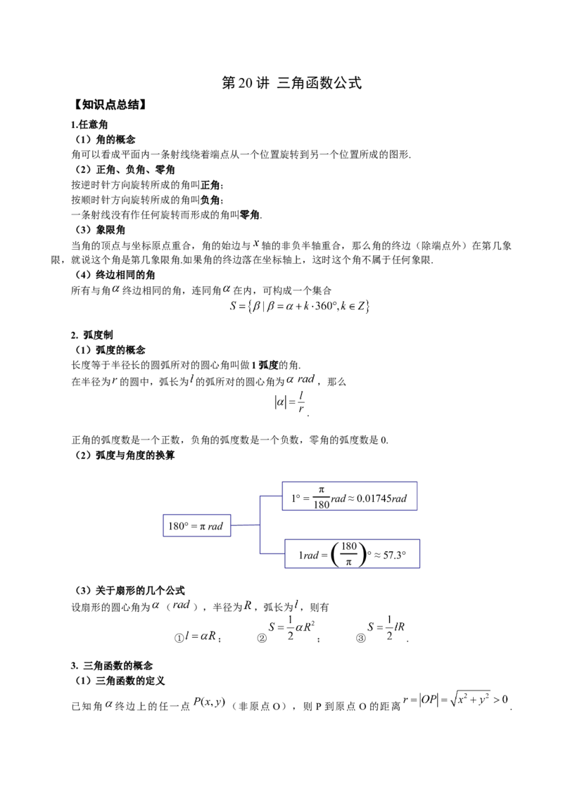 第20讲三角函数公式（原卷版）_2.2025数学总复习_赠品通用版（老高考）复习资料_一轮复习_通用版2023届数学高考一轮教案（Word版，含解析）