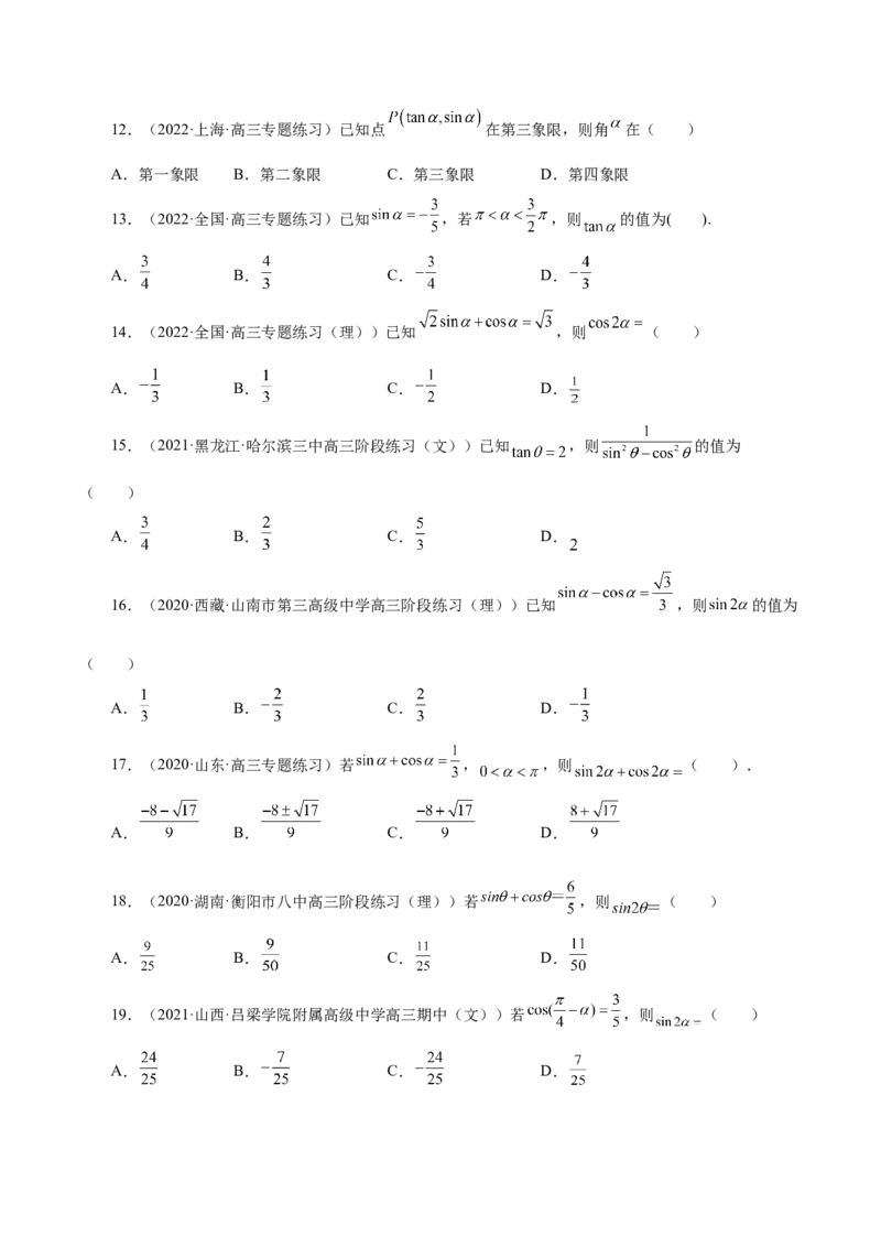 第20讲三角函数公式（原卷版）_2.2025数学总复习_赠品通用版（老高考）复习资料_一轮复习_通用版2023届数学高考一轮教案（Word版，含解析）