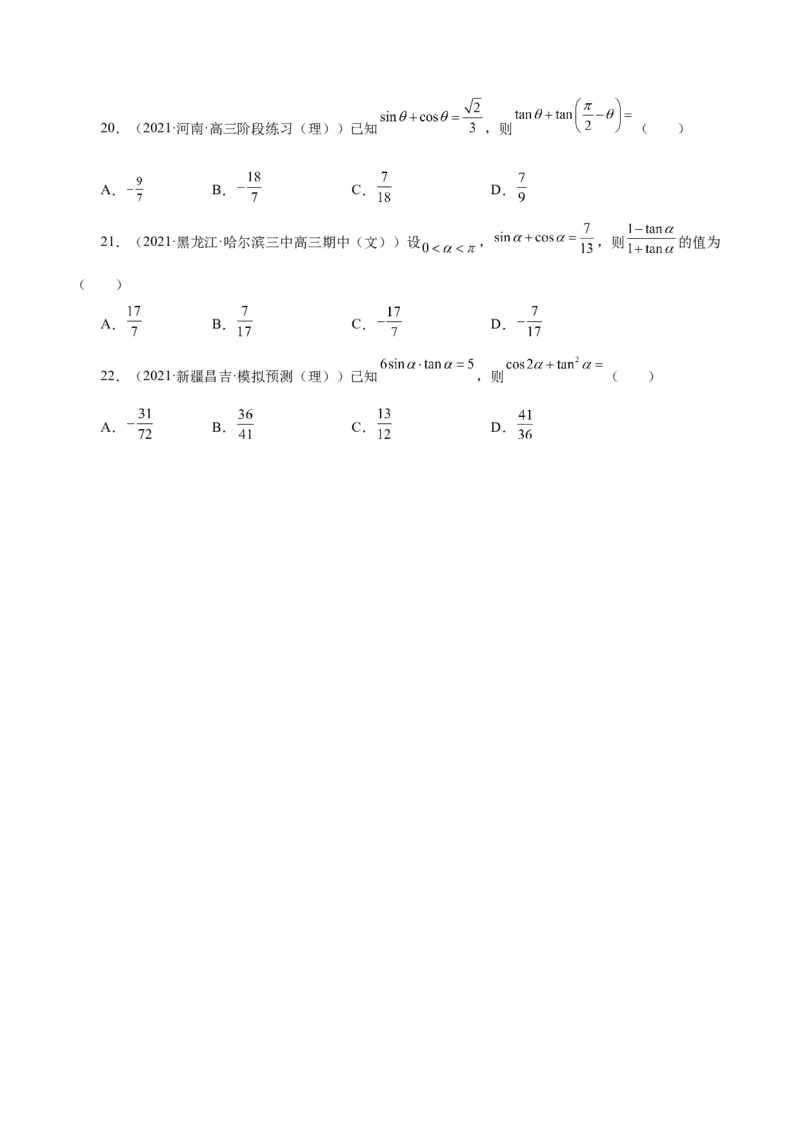 第20讲三角函数公式（原卷版）_2.2025数学总复习_赠品通用版（老高考）复习资料_一轮复习_通用版2023届数学高考一轮教案（Word版，含解析）